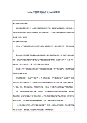 2024年童话寓言作文600字锦集.docx