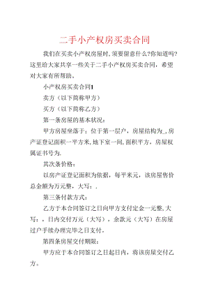 二手小产权房买卖合同.docx