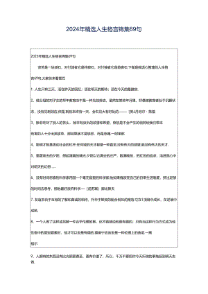2024年精选人生格言锦集69句.docx