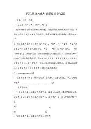健康教育测试题(医务人员和病人).docx