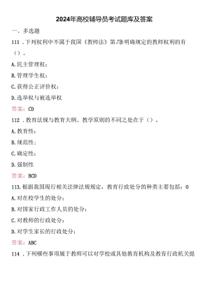 2024年高校辅导员考试题库及答案.docx