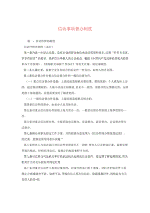 信访事项督办制度.docx