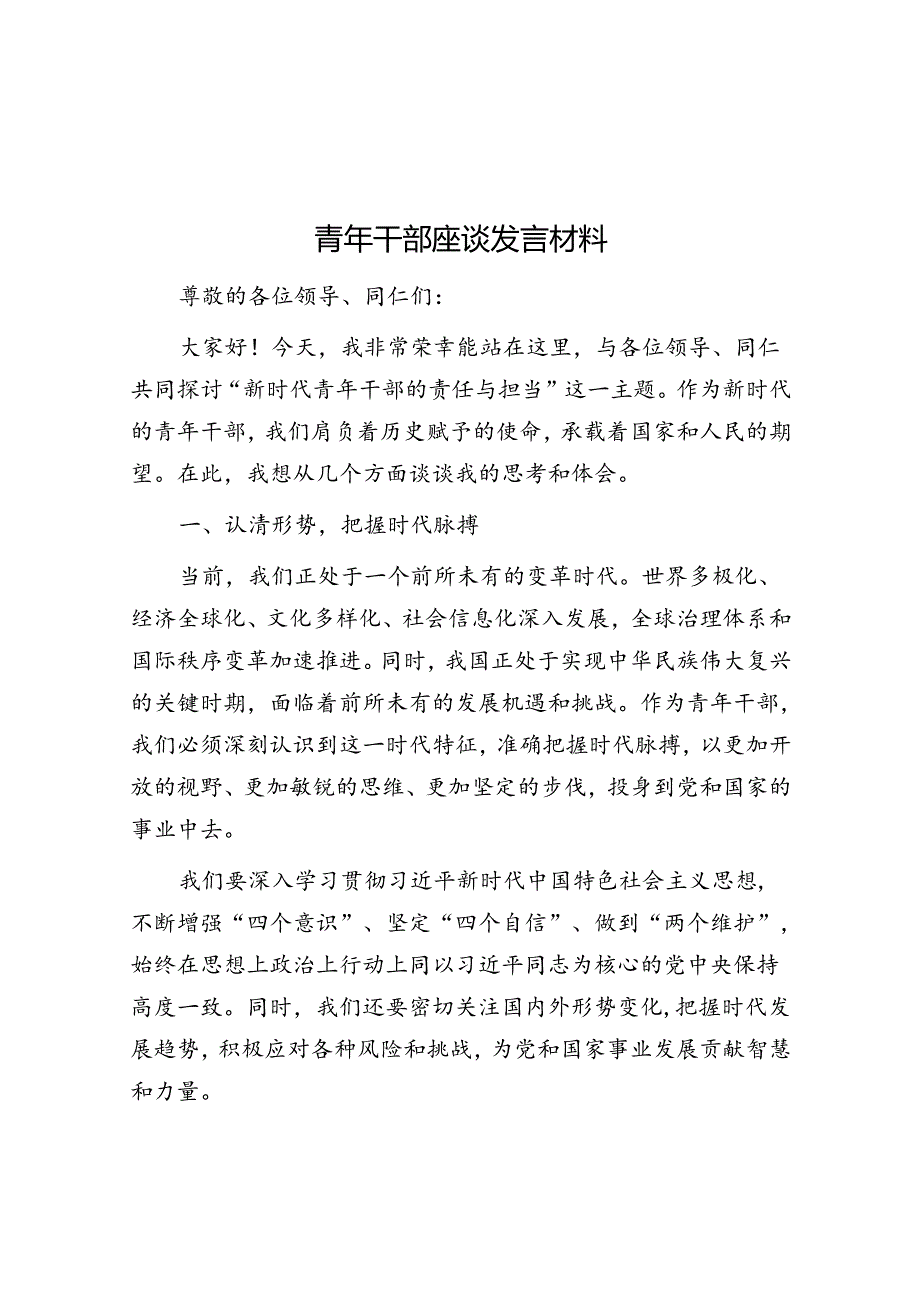 交流发言：青年干部座谈会.docx_第1页