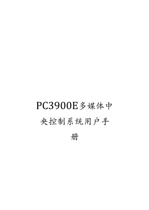 PC3900E多媒体中央控制系统用户手册.docx