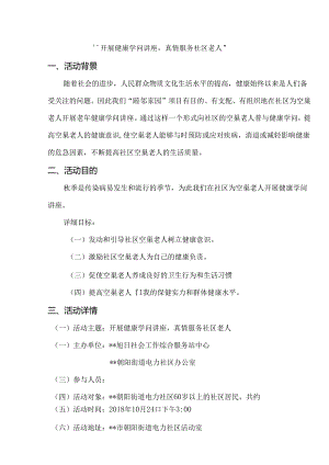 健康知识讲座方案.docx