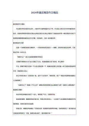 2024年童话寓言作文精品.docx