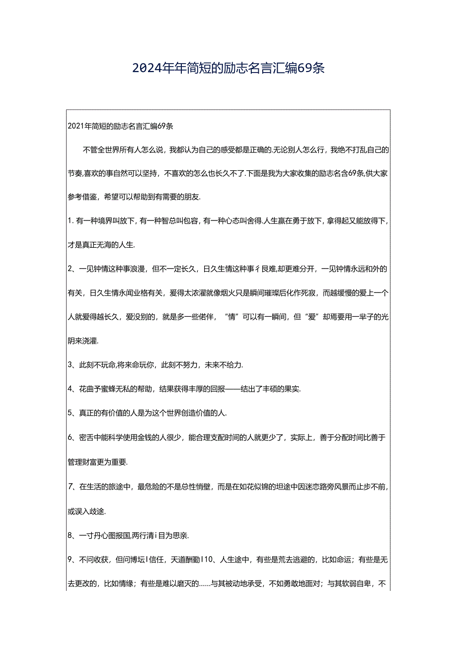 2024年年简短的励志名言汇编69条.docx_第1页