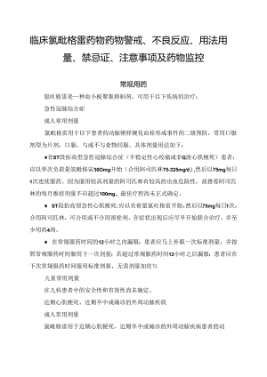 临床氯吡格雷药物药物警戒、不良反应、用法用量、禁忌证、注意事项及药物监控.docx