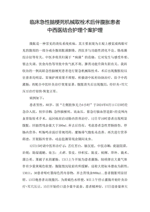 临床急性脑梗死机械取栓术后伴腹胀患者中西医结合护理个案护理.docx