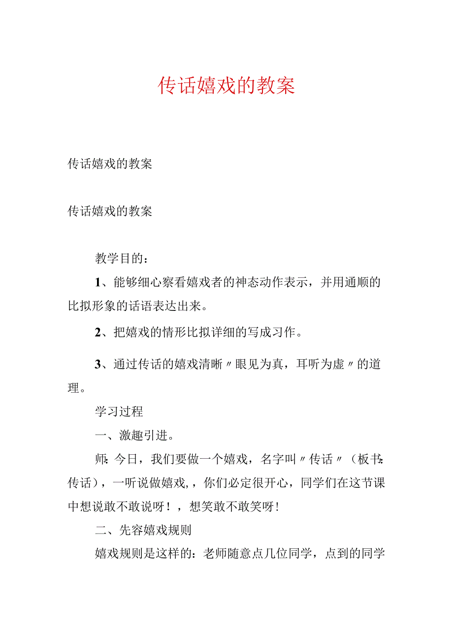传话游戏的教案.docx_第1页