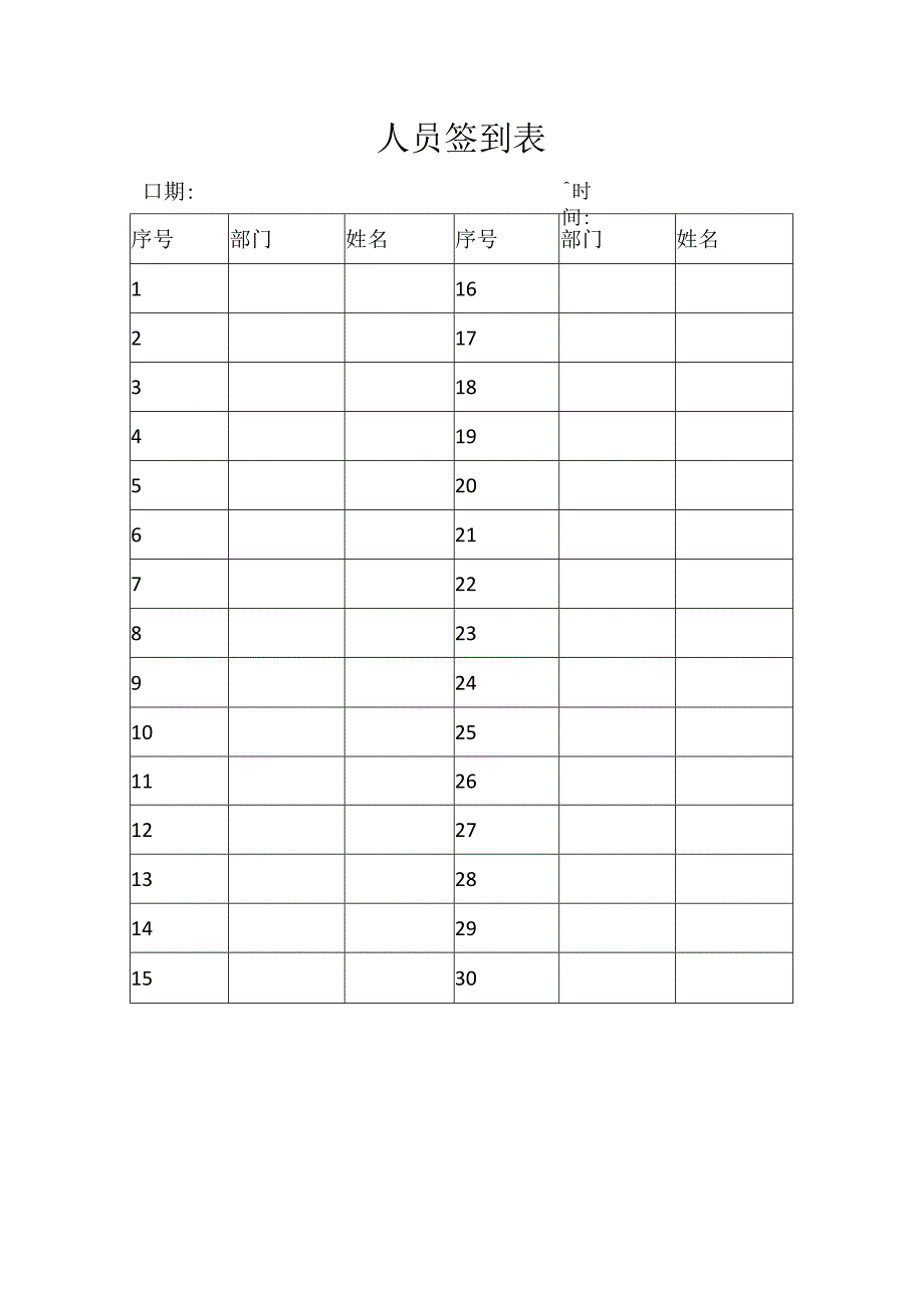 人员签到表.docx_第1页