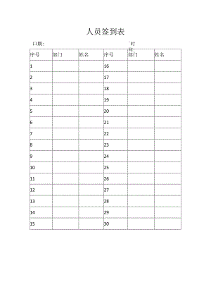 人员签到表.docx