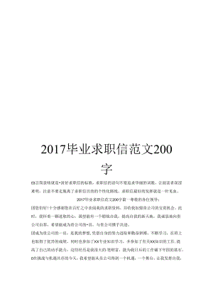 2017毕业求职信范文200字.docx