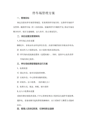停车管理方案.docx