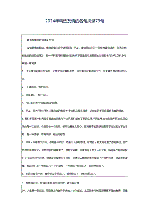 2024年精选友情的名句摘录79句.docx