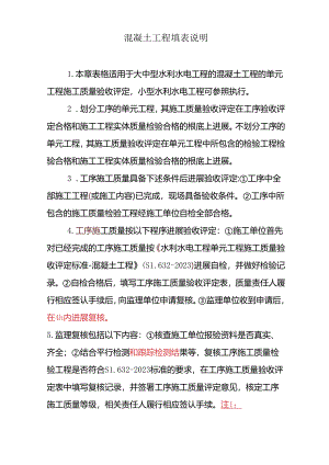 2023年新版水利水电单元工程质量评定新表格填写示范及说明(混凝土工程).docx