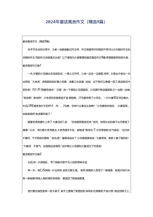 2024年童话寓言作文（精选9篇）.docx