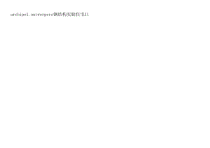 archipelontwerpers 钢结构实验住宅 II.docx