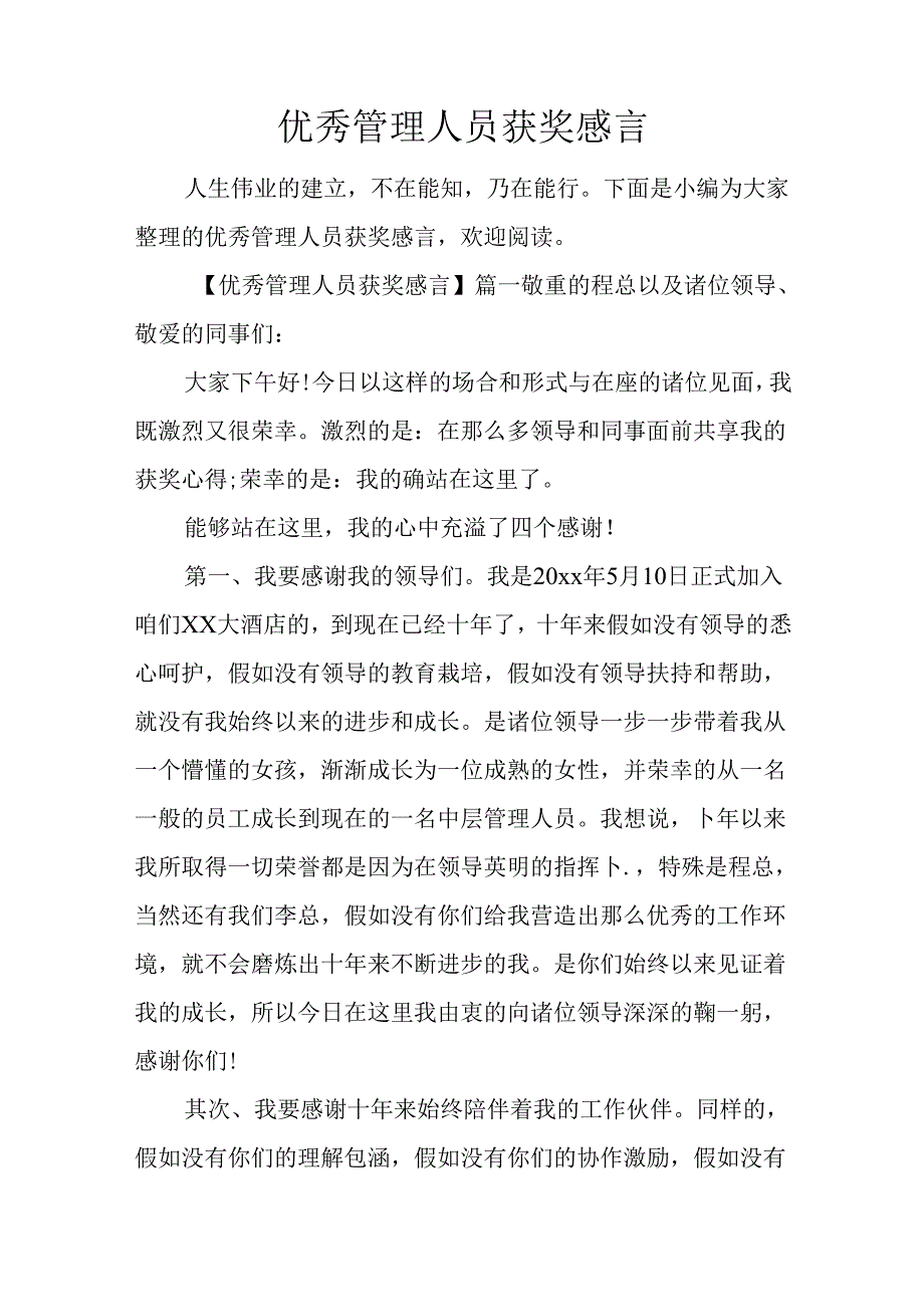 优秀管理人员获奖感言.docx_第1页
