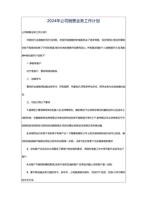 2024年公司销售业务工作计划.docx