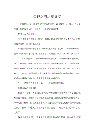 伤仲永的反思总结.docx