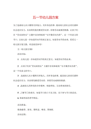 五一节幼儿园方案.docx