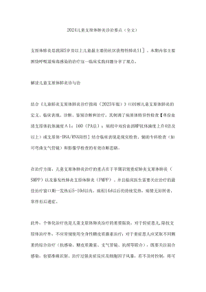 2024儿童支原体肺炎诊治要点（全文）.docx