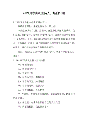 2024开学典礼主持人开场白10篇.docx