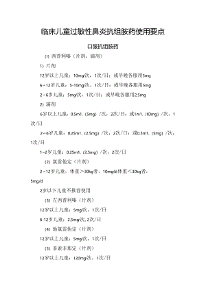 临床儿童过敏性鼻炎抗组胺药使用要点.docx