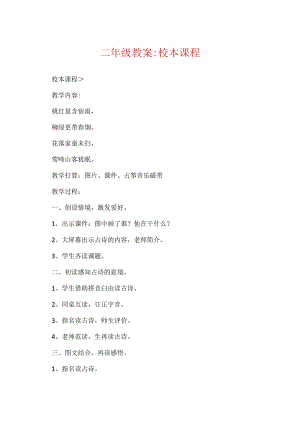 二年级教案-校本课程.docx