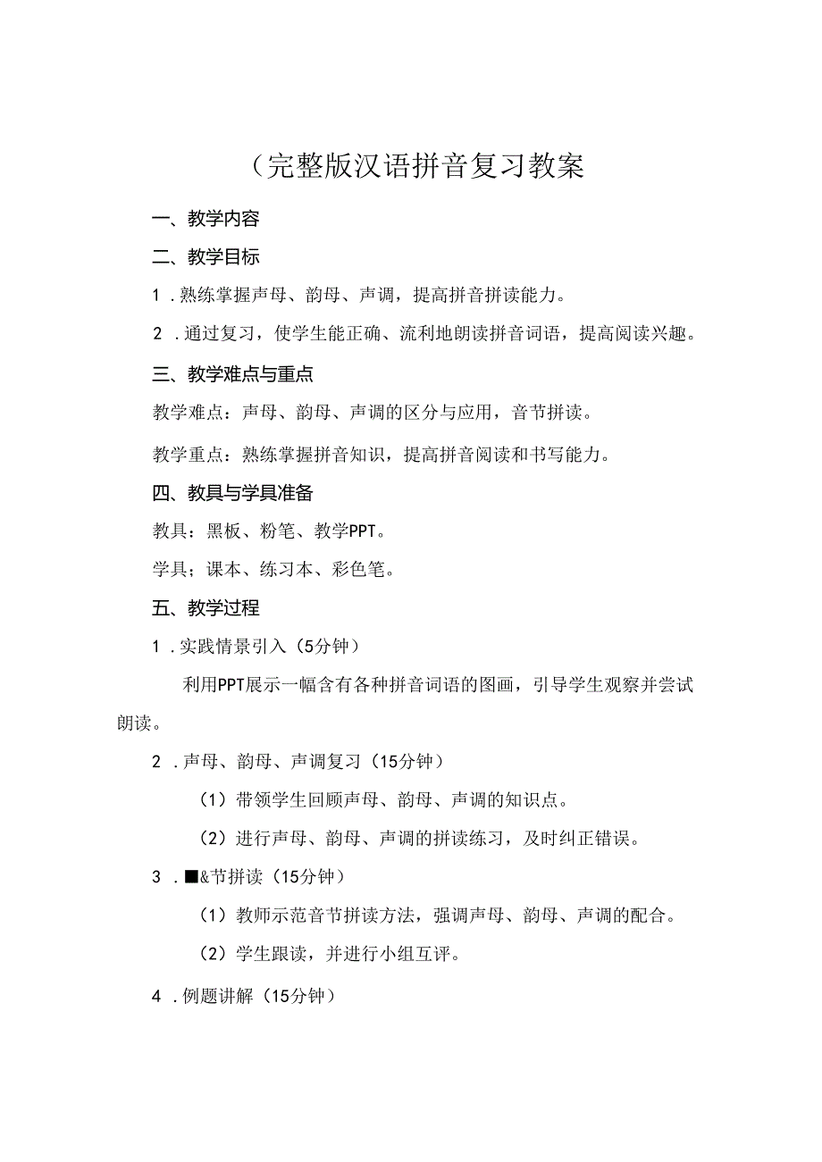 (完整版汉语拼音复习教案.docx_第1页