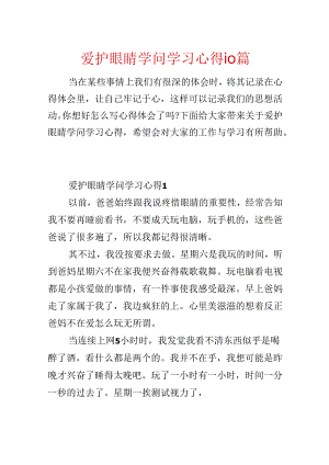 保护眼睛知识学习心得10篇.docx