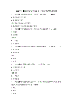 2024年【海南省安全员C证】模拟考试题及答案.docx