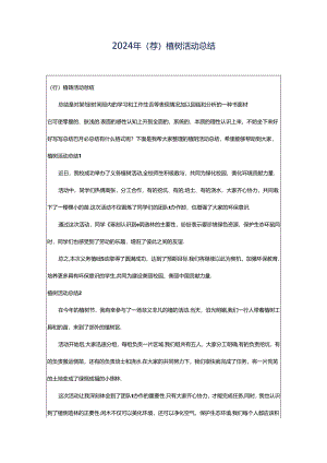 2024年（荐）植树活动总结.docx