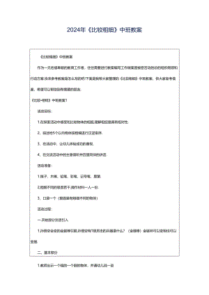 2024年《比较粗细》中班教案.docx