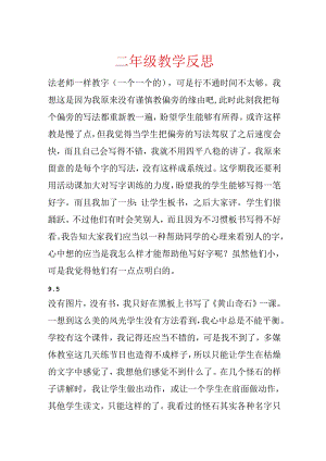 二年级教学反思.docx