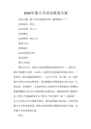 2024年愚人节活动策划方案.docx