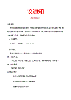会议通知行政公文.docx