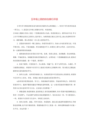 五年级上册的综合操行评语.docx