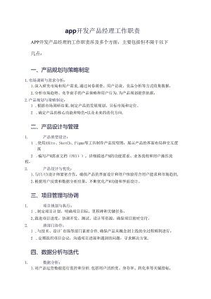 app开发产品经理工作职责.docx