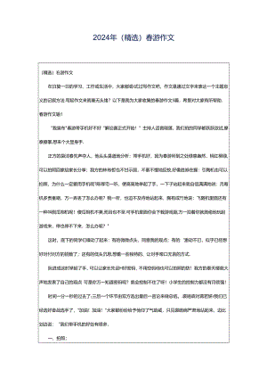 2024年（精选）春游作文.docx