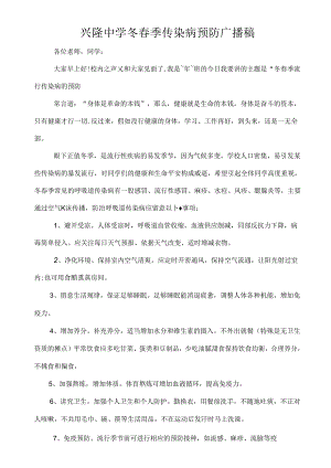 传染病预防广播稿.docx