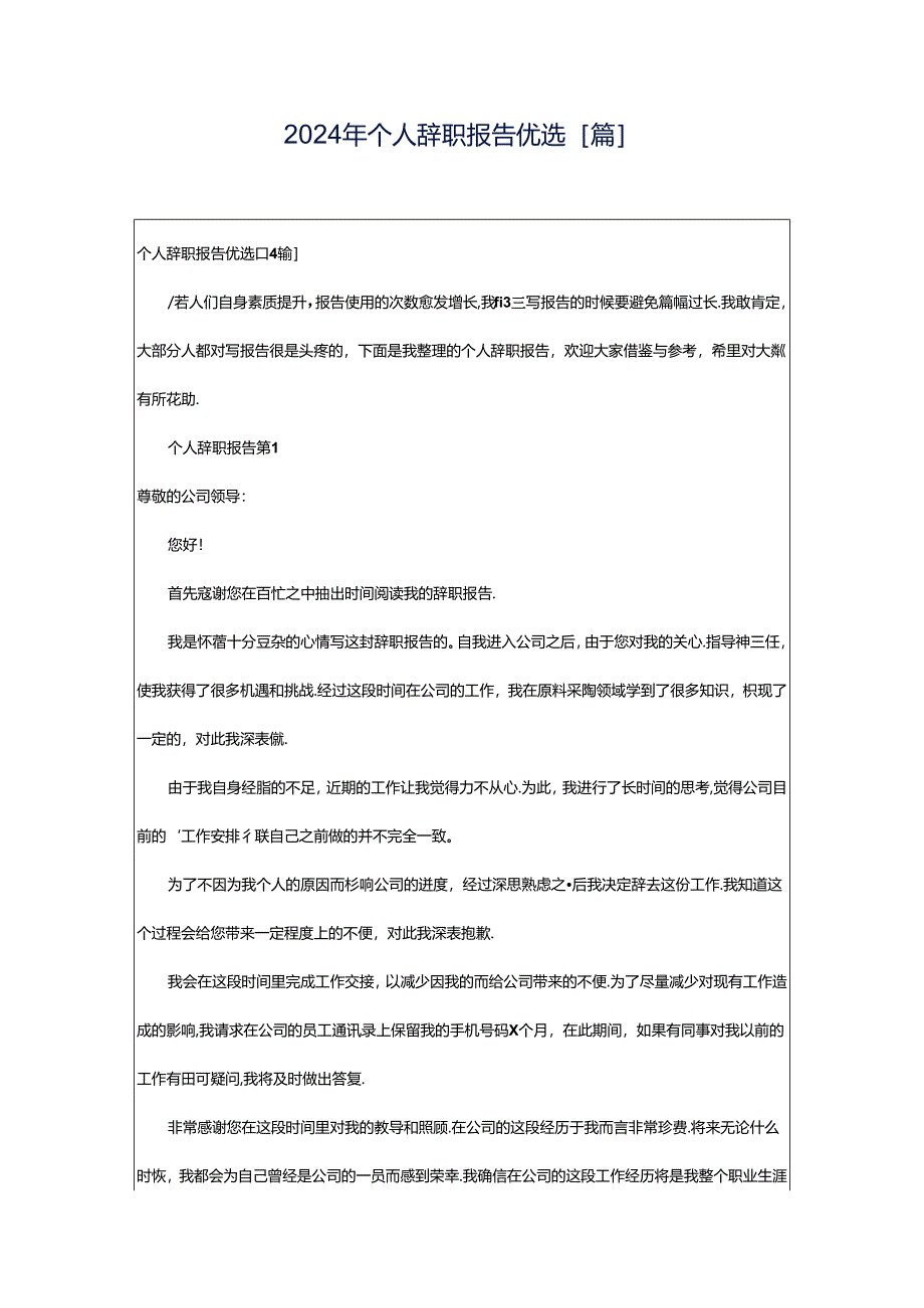 2024年个人辞职报告优选[篇].docx_第1页