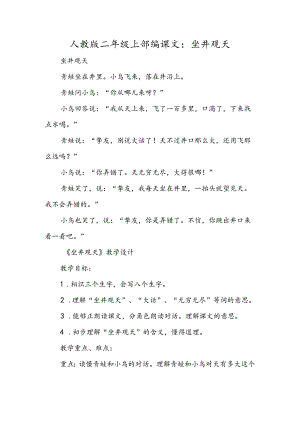 人教版二年级上部编课文：坐井观天.docx