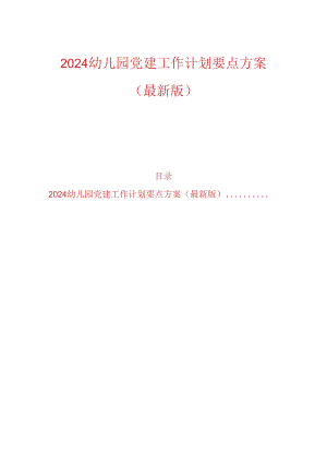 2024幼儿园党建工作计划要点方案（最新版）.docx