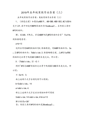 五年级寒假作业答案（三）.docx