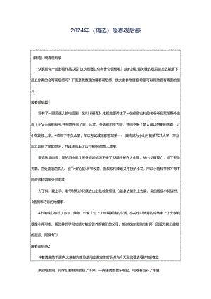 2024年（精选）暖春观后感.docx