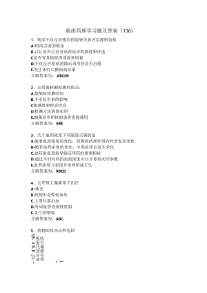 临床药理学习题及答案（136）.docx