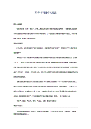 2024年精选作文再见.docx