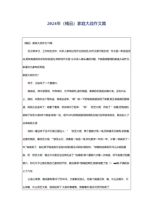 2024年（精品）家庭大战作文篇.docx